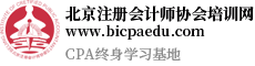 北京注冊會計師協會培訓網